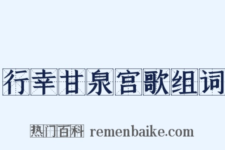 行幸甘泉宫歌组词是什么意思的图片